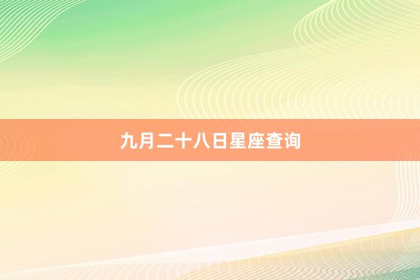 九月二十八日星座查询