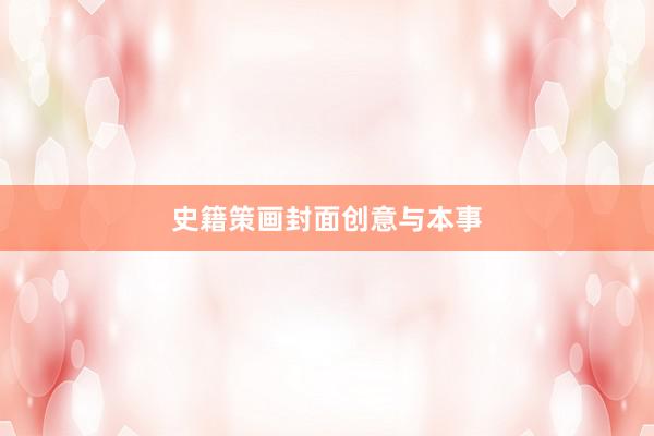 史籍策画封面创意与本事