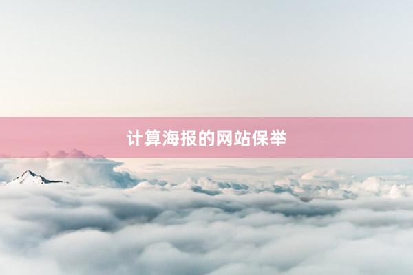 计算海报的网站保举
