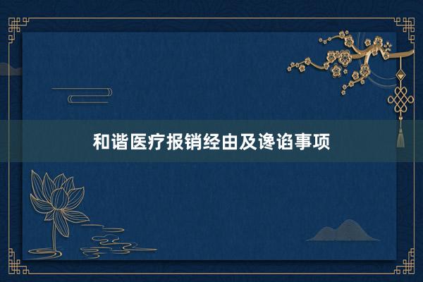和谐医疗报销经由及谗谄事项