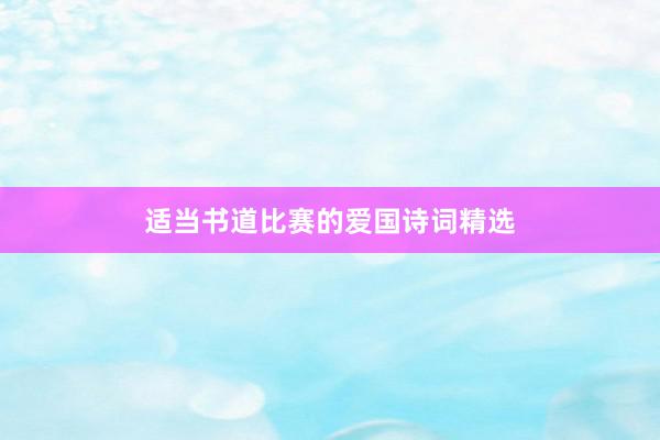 适当书道比赛的爱国诗词精选